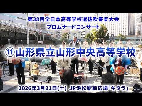 Yamagata Chuo High School - The 38th All-Japan High School Select Wind Ensemble Competition Pre-event Promenade Concert - 2026-03-21