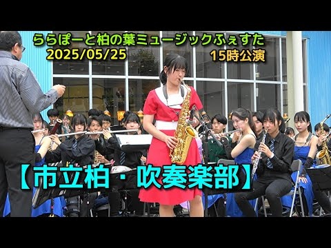Kashiwa Municipal High School - LaLaport Kashiwanoha Music Festa, 2025-05-25