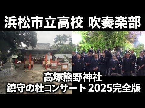 Hamamatsu Municipal High School - Takatsuka Kumano Shrine Guardian Forest Concert, 2025-10-11