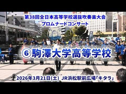 Komazawa University SHS - The 38th All-Japan High School Select Wind Ensemble Competition Pre-event Promenade Concert - 2026-03-21