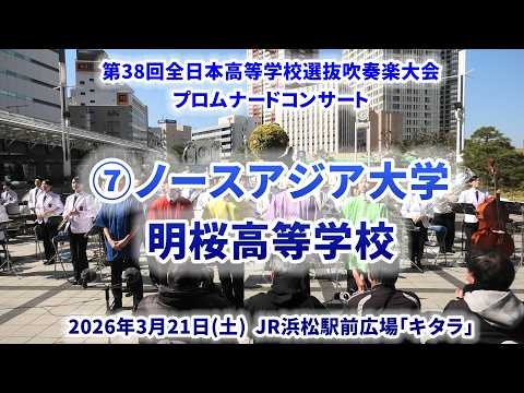 North Asia University Meioh HS  - The 38th All-Japan High School Select Wind Ensemble Competition Pre-event Promenade Concert - 2026-03-21