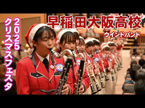 Waseda Osaka High School - Christmas Festa 2025, 2025-12-21