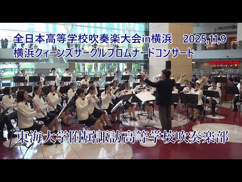 Tokai University Suwa High School - The 27th All-Japan High School Wind Ensemble Competition in Yokohama Promenade Concert, 2025-11-09