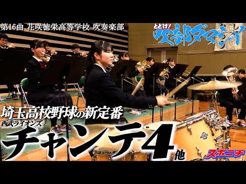 Hanasaki Tokuharu High School - High School Baseball Support, 2026