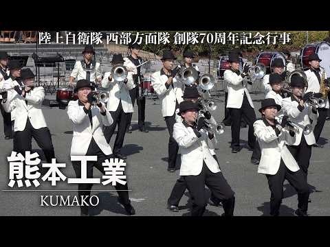 Kumamoto Technical High School - JGSDF Western Army Command 70th Anniversary Commemorative Event, 2026-03-01
