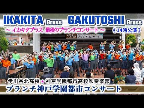 Ikawadani Kita High School and Kobe Gakuen Toshi High School - Brunch Concert, 2026-04-29