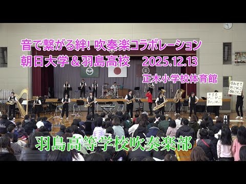 Hashima High School - ♪Bonds Forged Through Sound! Wind Ensemble Collaboration, 2025-12-13