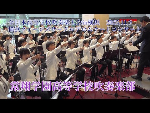 Josho Gakuen High School - The 27th All-Japan High School Wind Ensemble Competition in Yokohama Promenade Concert, 2025-11-09
