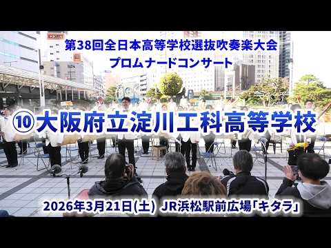 Osaka Prefectural Yodogawa Tech. HS-The 38th All-Japan High School Select Wind Ensemble Competition Pre-event Promenade Concert - 2026-03-21