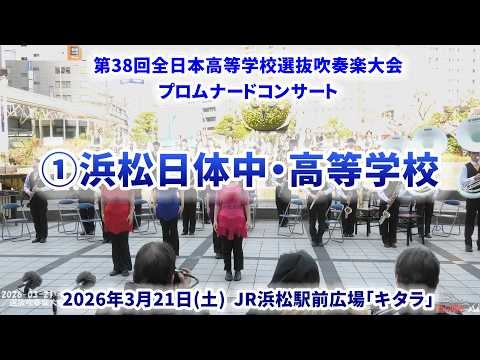 Hamamatsu Nittai JHS & SHS - The 38th All-Japan High School Select Wind Ensemble Competition Pre-event Promenade Concert - 2026-03-21