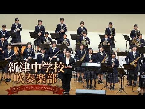 Hamamatsu Municipal Shinzu Junior High School - Spring Band Festival 2026, 2026-03-15