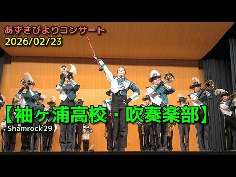 Sodegaura High School - Azuki Biyori Concert, 2026-02-23