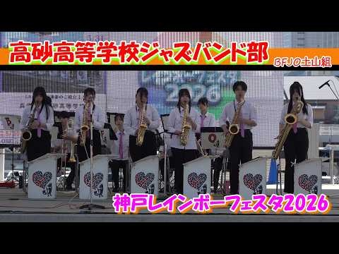 Hyogo Prefectural Takasago High School, BFJO - Kobe Rainbow Festa 2026, 2026-05-31