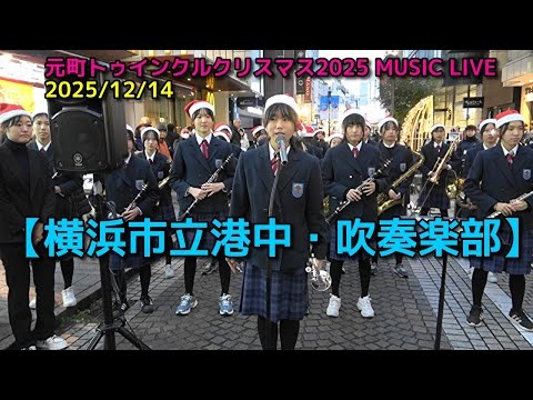 Yokohama Municipal Minato Junior High School - Motomachi Twinkle Christmas 2025 MUSIC LIVE, 2025-12-14