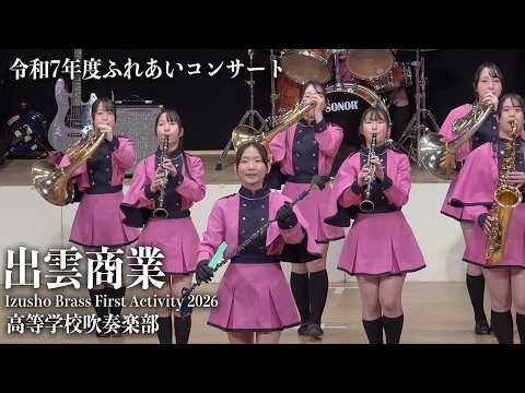 Shimane Prefectural Izumo Commercial High School - 2025 Fureai Concert, 2026-02-11