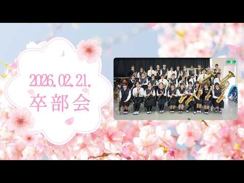 Nihon University Mishima High School and Junior High School - Graduation Party, 2026-02-21