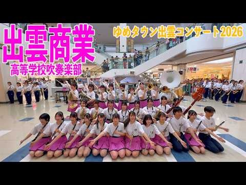 Shimane Izumo Commercial High School - Yume Town Izumo Concert, 2026-05-23
