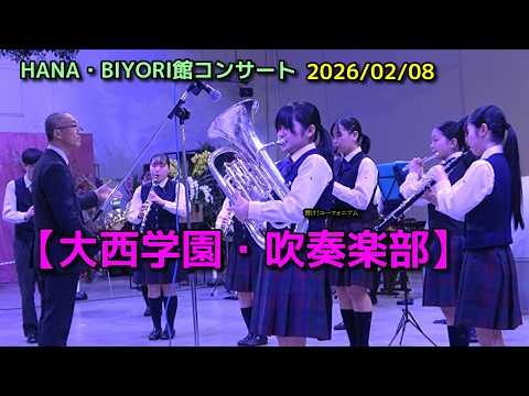 Onishi Gakuen - HANA・BIYORI Hall Concert, 2026-02-08