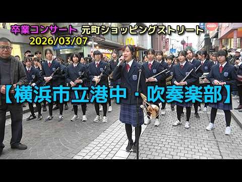 Yokohama Municipal Minato Junior High School - Motomachi Graduation Concert, 2026-03-07