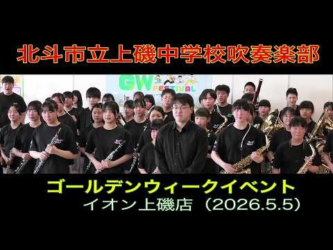 Hokuto Municipal Kamiiso Junior High School - Aeon Kamiiso Store Golden Week Event, 2026-05-05
