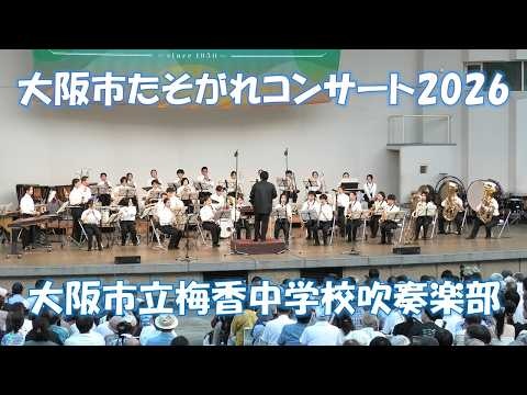 Osaka Municipal Baika Junior High School - Osaka City Twilight Concert, 2026-07-22