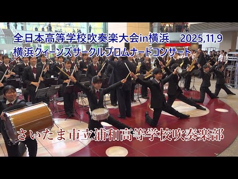 Saitama Municipal Urawa High School  - The 27th All-Japan High School Wind Ensemble Competition in Yokohama Promenade Concert, 2025-11-09