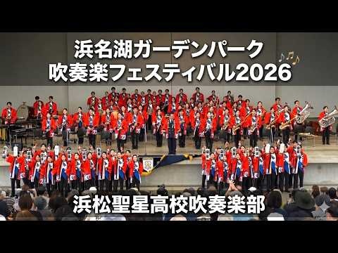 Hamamatsu Seisei High School - Lake Hamana Garden Park Wind Ensemble Festival 2026, 2026-05-05
