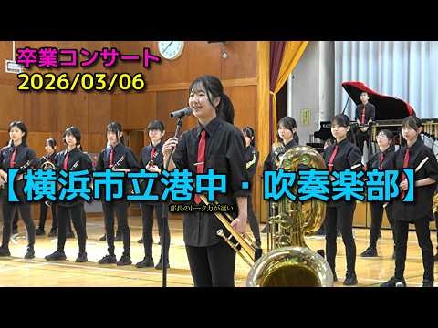 Yokohama Municipal Minato Junior High School - Graduation Concert, 2026-03-08