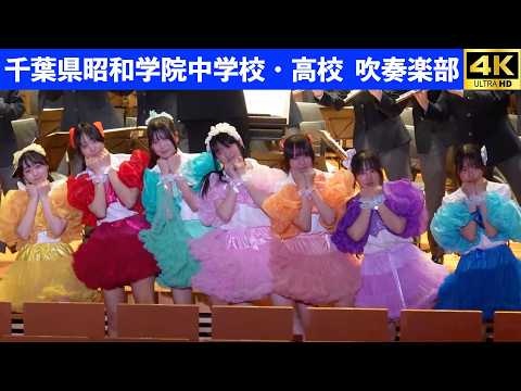 Chiba Prefecture Showa Gakuin Junior and Senior High School - Debut Concert @ Showa Gakuin High School Ito Memorial Hall, 2026-05-05