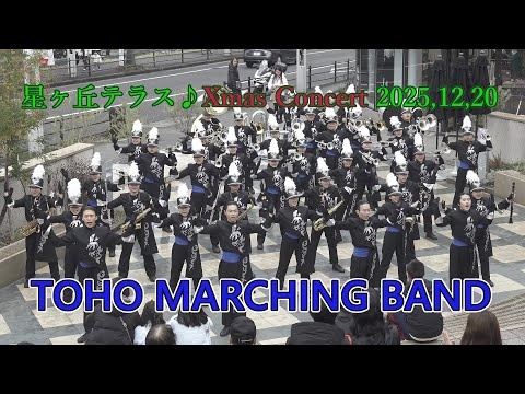 TOHO MARCHING BAND - ♪ Hoshigaoka Terrace Christmas Concert, 2025-12-20
