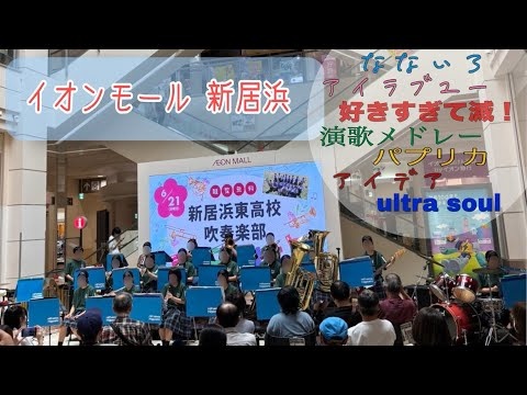 Niihama Higashi High School - Aeon Mall Niihama, 2026-06-21