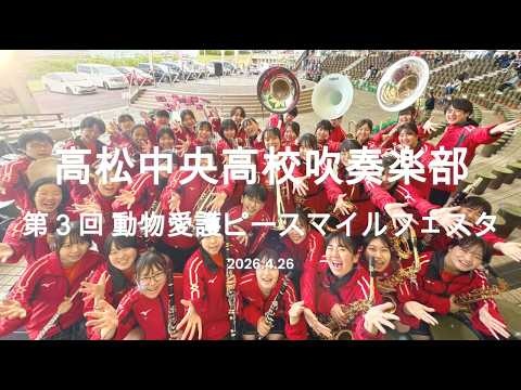 Takamatsu Chuo High School - 3rd Animal Welfare Peace Smile Festival, 2026-04-06
