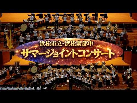 Hamamatsu Municipal High School and Hamamatsu Municipal Nanbu Junior High School - Summer Joint Concert, 2026-06-20