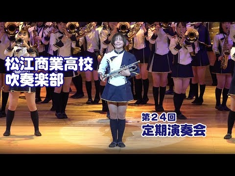 Matsue Commercial High School - 24th Annual Concert, 2023-01-06