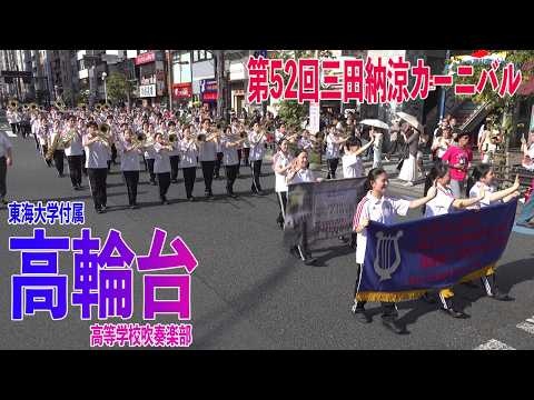 Tokai University Takanawadai Senior High School - The 52nd Mita Summer Carnival, 2026-07-18