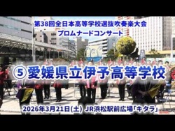 Iyo High School - The 38th All-Japan High School Select Wind Ensemble Competition Pre-event Promenade Concert - 2026-03-21