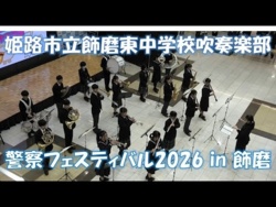 Himeji Municipal Shikama Higashi Junior High School - Police Festival 2026 in Shikama, 2026-02-01