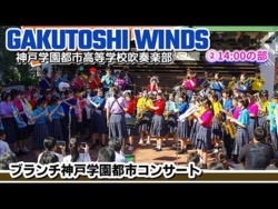 Kobe Gakuen Toshi High School - Brunch Concert, 2026-10-03