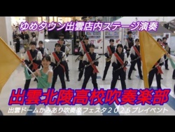 Izumo Hokuryo High School - Yume Town Pre-Event, Izumo Dome Kamiari Wind Ensemble Festival 2026, 2026-09-19