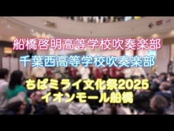Chiba Prefectural Funabashi Keimei, Chiba Prefectural Chiba Nishi HS – Chiba Mirai Cultural Festival 2025, Aeon Mall Funabashi, 2025-11-23