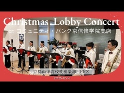 Kyoto Ryoyo High School, HERZ - Christmas Lobby Concert @ Community Bank Kyōshin Shūgakuin Branch, 2025-12-16