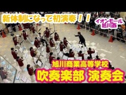 Hokkaido Asahikawa Commercial High School - Concert at Aeon Mall Asahikawa Nishi, 2026-05-16