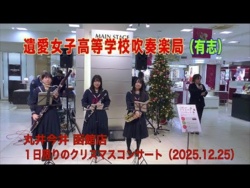 Iai Girls' High School - Marui Imai Hakodate Store One-Day-Only Christmas Concert, 2025-12-25