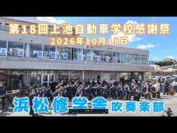 Hamamatsu Shugakusha Junior and Senior High School - The 18th Kamiike Driving School Appreciation Festival, 2026-10-18