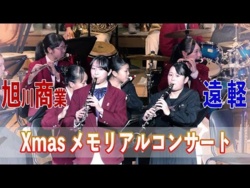 Hokkaido Asahikawa Commercial High School, Hokkaido Engaru High School - Christmas Memorial Concert, 2025-12-24