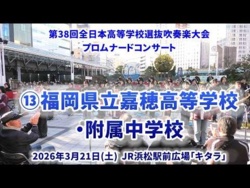 Fukuoka Prefectural Kaho SHS & JHS -The 38th All-Japan High School Select Wind Ensemble Competition Pre-event Promenade Concert - 2026-03-21