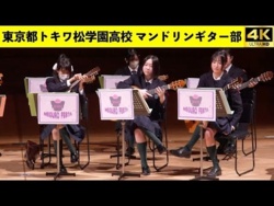 Tokiwamatsu Gakuen High School and Junior High School Mandolin and Guitar Club  - Meguro Festa, 2026-01-24