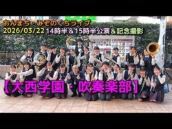 Onishi Gakuen - Onmachi and Mizokuchi Live, 2026-03-22