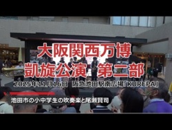 Ikeda City Primary and Secondary School (with Kenji Oze) - Osaka Kansai Expo Triumphant Concert, 2025-11-16