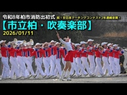 Kashiwa Municipal High School - Kashiwa City Fire Department New Year Parade, 2026-01-11
